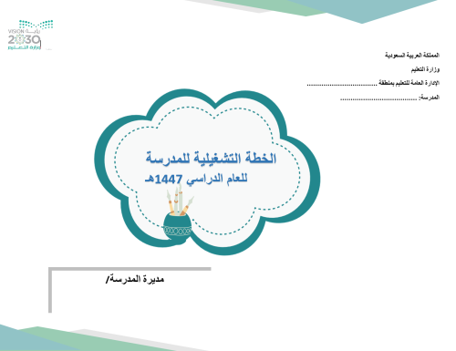 الخطة التشغيلية - التعليم العام