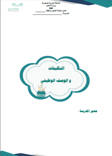 التكليفات والوصف الوظيفي