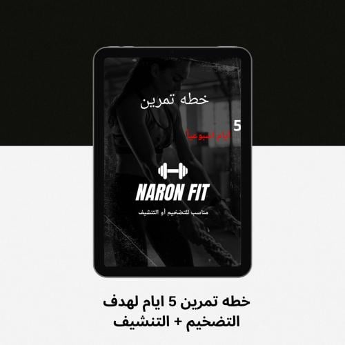 خطه تمرين متكامله 5 ايام (جدولي الخاص )