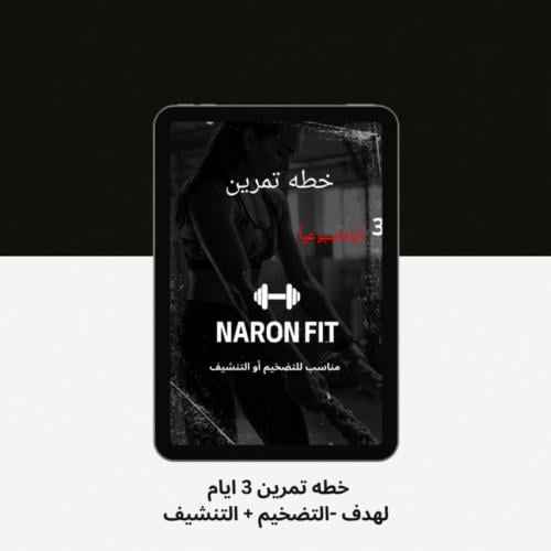 خطه تمرين متكامله 3 ايام