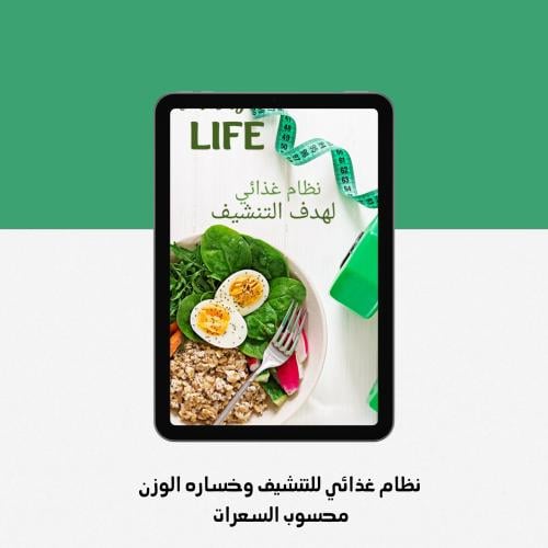 نظام غذائي لخساره الوزن - (التنشيف)