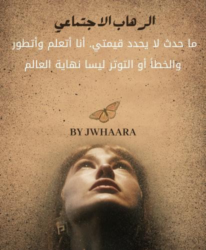 الرهاب الأجتماعي