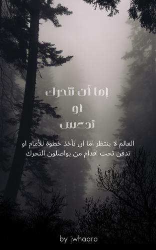 إما ان تتحرك أو تدعس