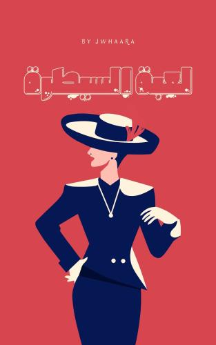 فن السيطرة