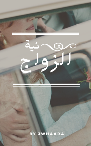 نية الزواج