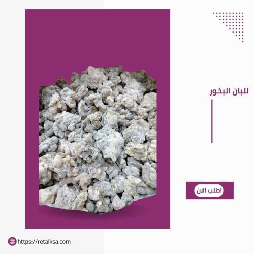 اللبان الحوجري درجة اولى للبخور