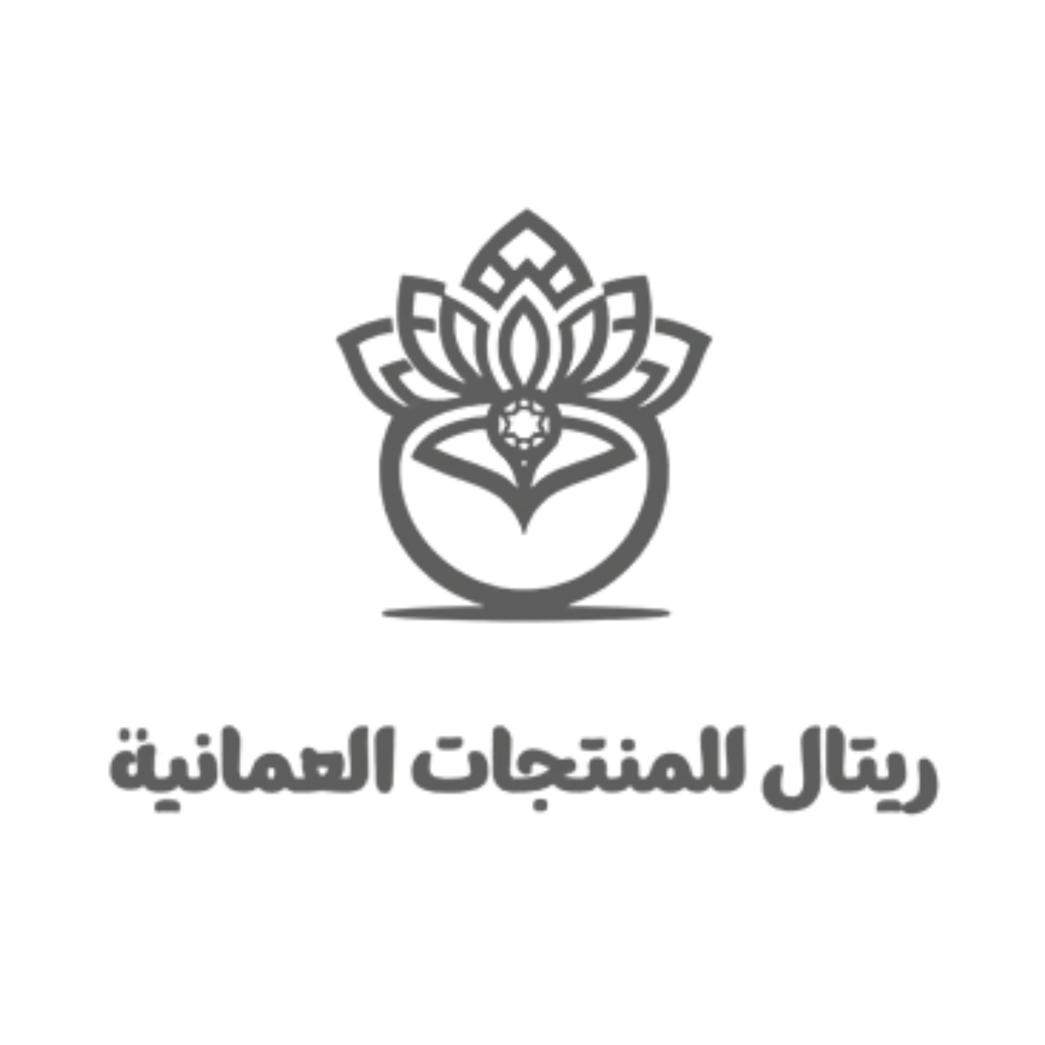 ريتال للمنتجات العمانية