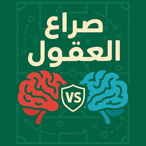 صراع العقول نسخة كرة القدم الجزء الاول 2
