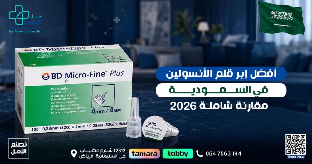 أفضل إبر قلم الأنسولين