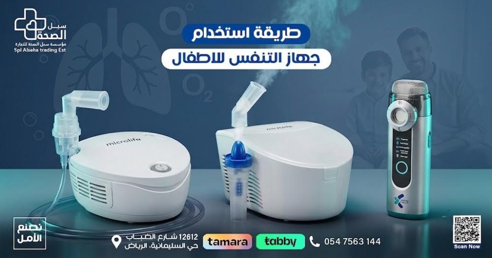 طريقة استخدام جهاز التنفس للاطفال