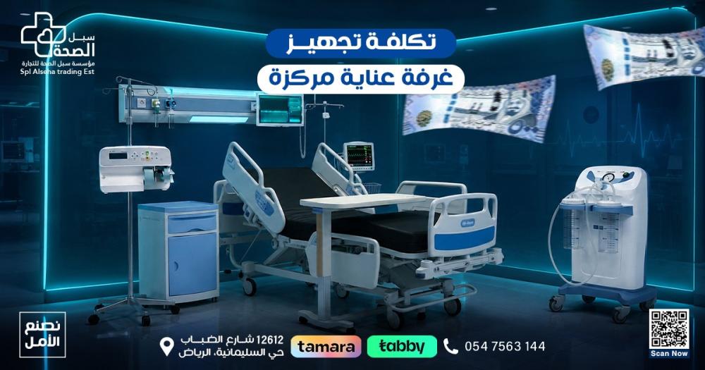 تكلفة تجهيز غرفة عناية مركزة