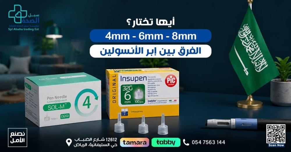 الفرق بين أطوال إبر الأنسولين