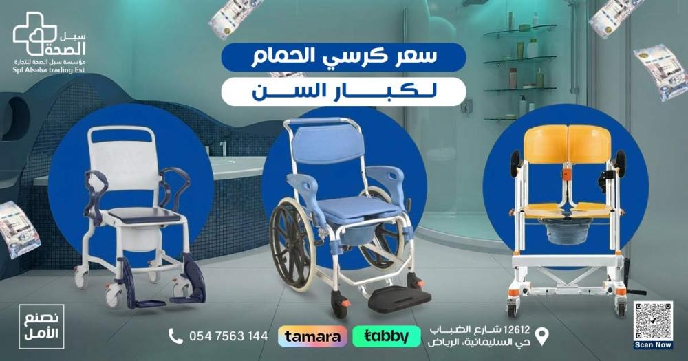 سعر كرسي الحمام لكبار السن