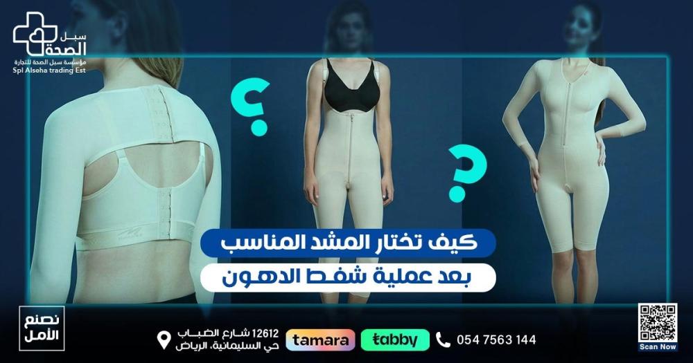 مشد شفط الدهون