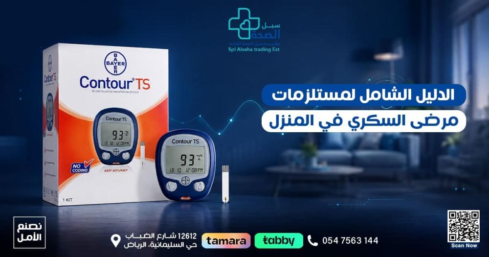 مستلزمات السكري
