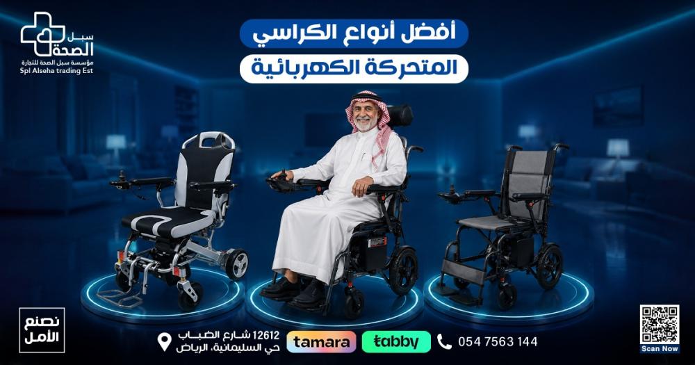 أفضل أنواع الكراسي المتحركة الكهربائية