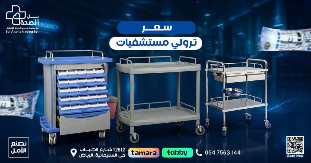 سعر ترولي مستشفيات