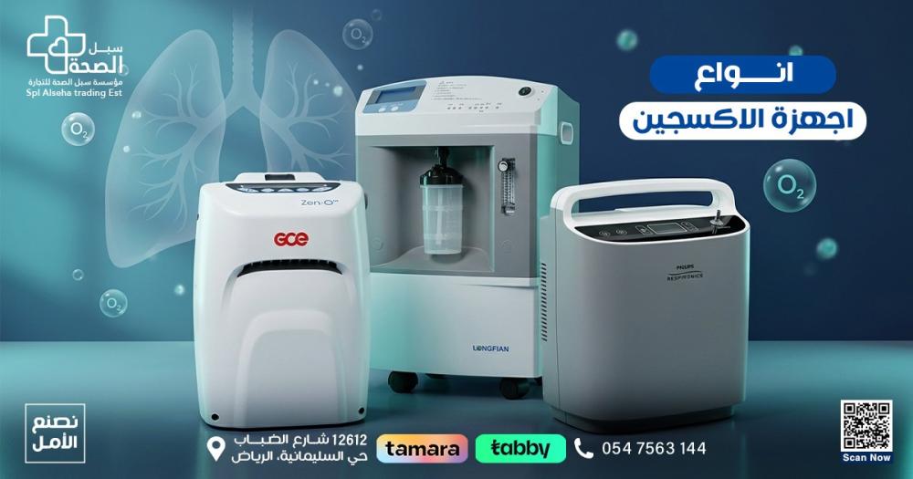 ما هي انواع اجهزة الاكسجين؟ وكيف تختار الأنسب لمرضاك؟