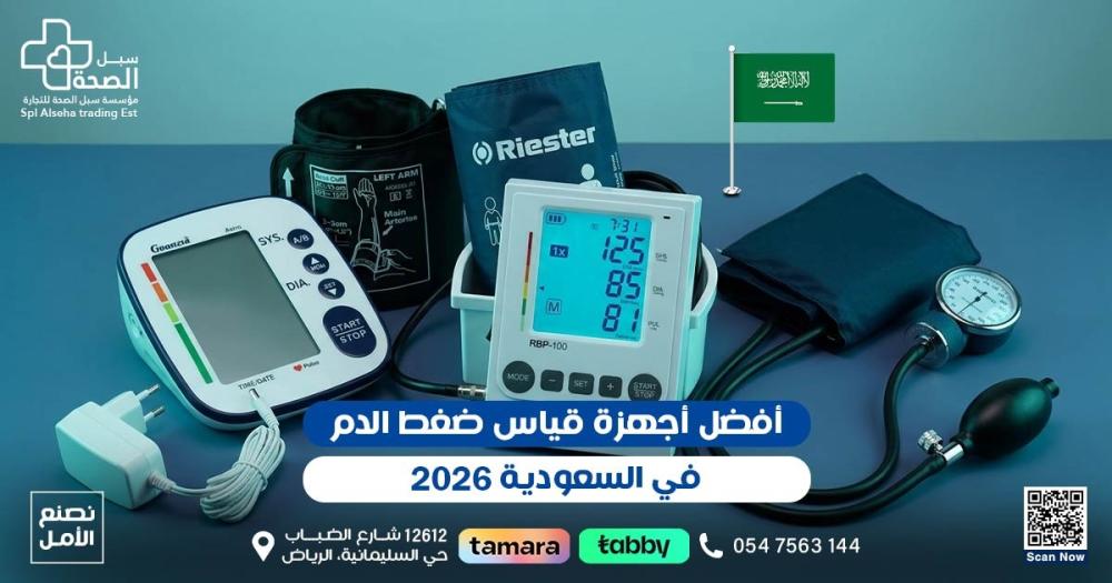 أفضل جهاز قياس الضغط في السعودية