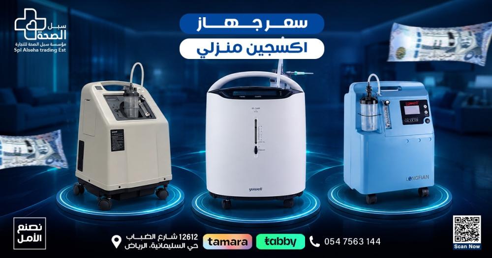 سعر جهاز اكسجين منزلي