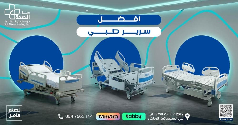 أفضل سرير طبي