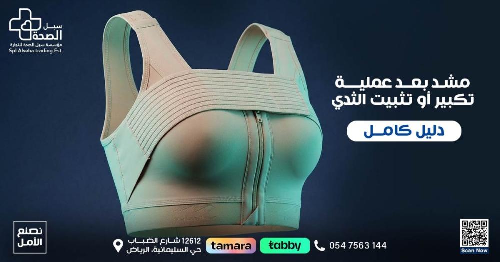 مشد بعد عملية الثدي