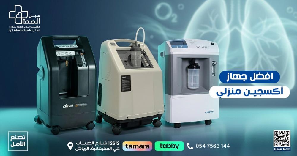 دليلك الشامل لاختيار أفضل جهاز أكسجين منزلي | سبل الصحة