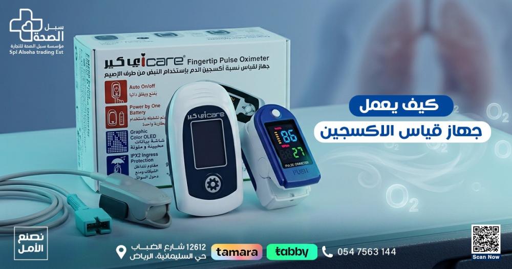 كيف يعمل جهاز قياس الاكسجين؟ دليلك الشامل للاستخدام