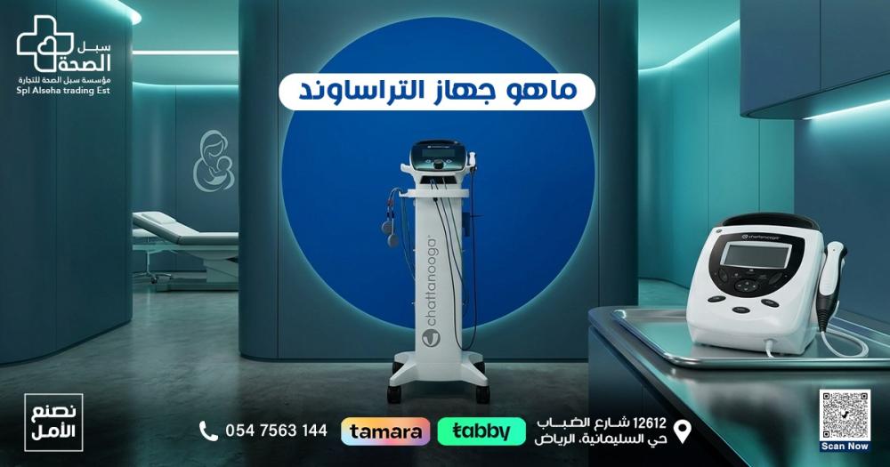 ماهو جهاز التراساوند