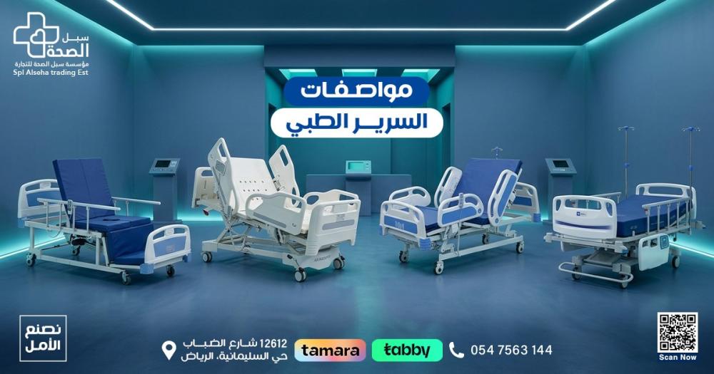 مواصفات السرير الطبي