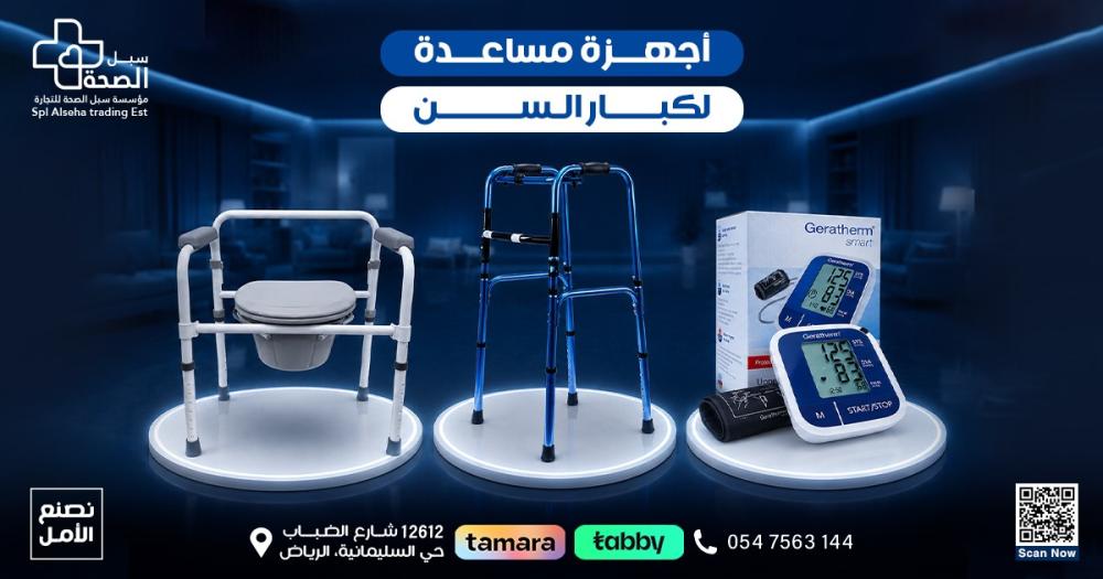 أجهزة مساعدة لكبار السن