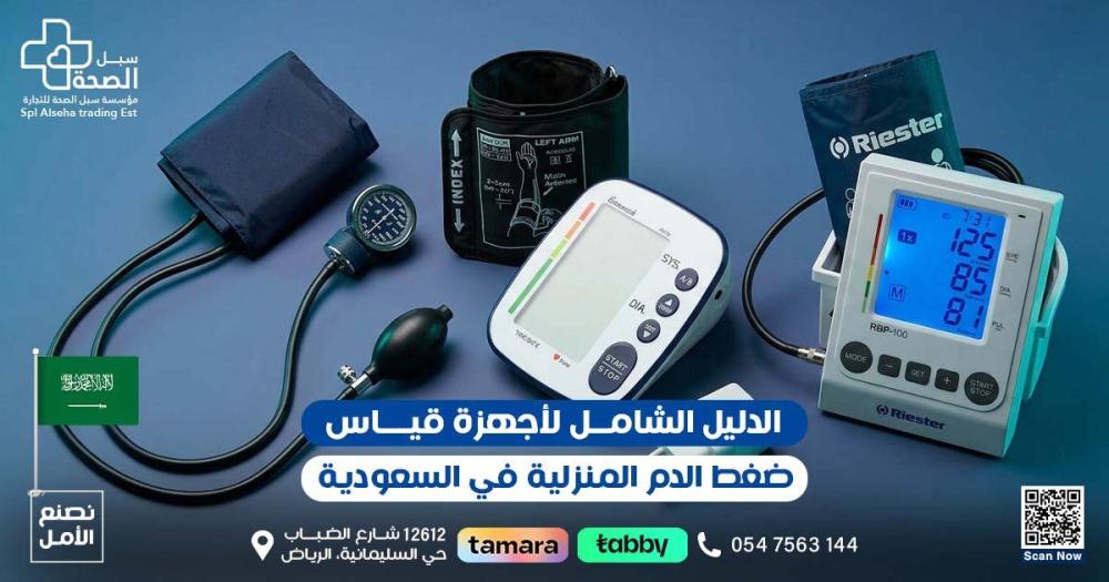 أجهزة قياس الضغط