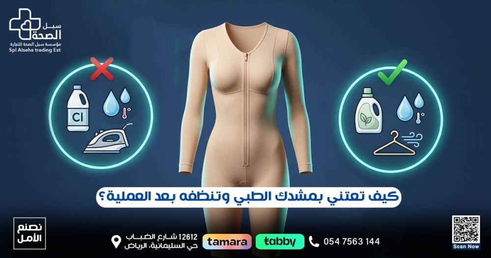 طريقة غسل المشد الطبي