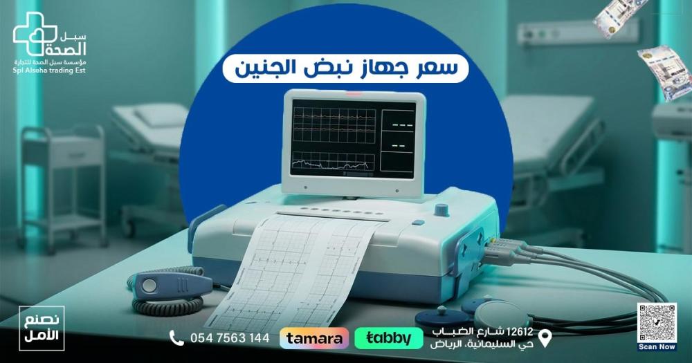 سعر جهاز نبض الجنين