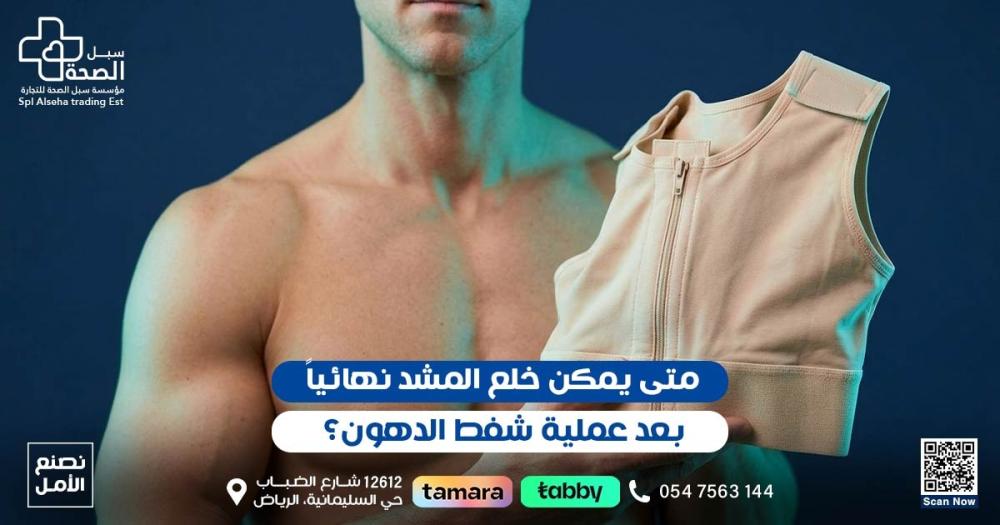 متى أخلع المشد بعد شفط الدهون