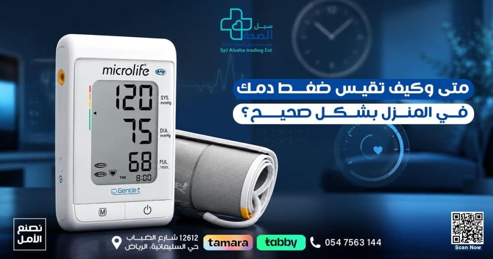 كيف أقيس ضغط الدم في المنزل