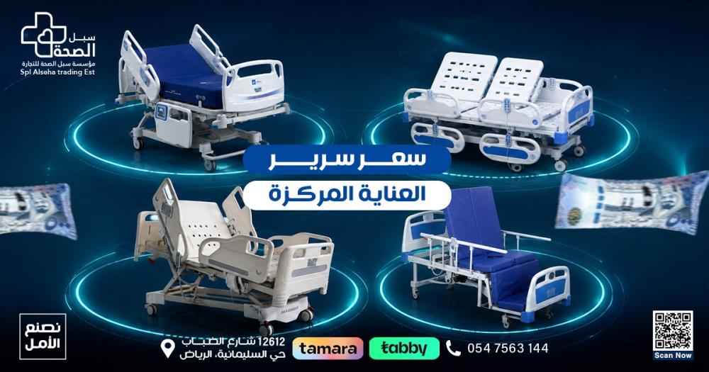 سعر سرير العناية المركزة