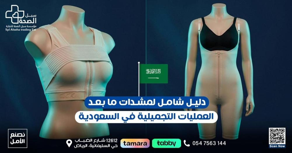 دليل شامل لمشدات ما بعد العمليات التجميلية أنواعها واختيارها وطريقة الاستخدام