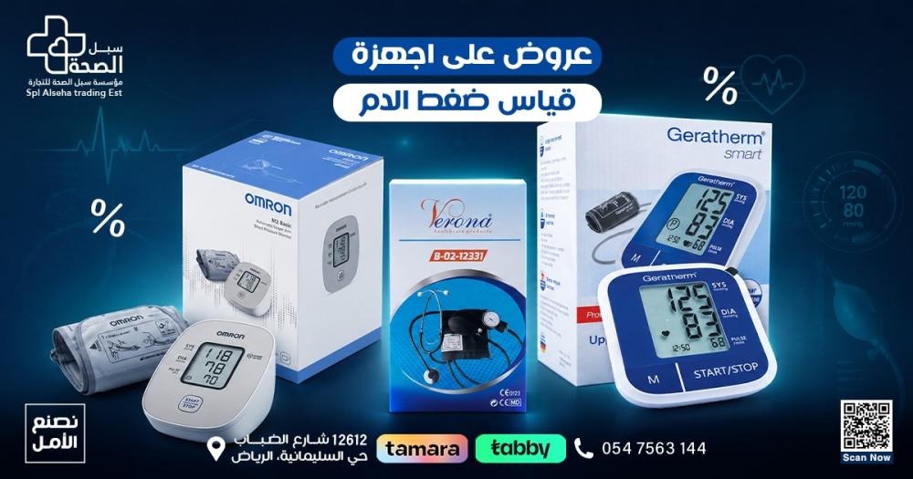 عروض على اجهزة قياس ضغط الدم