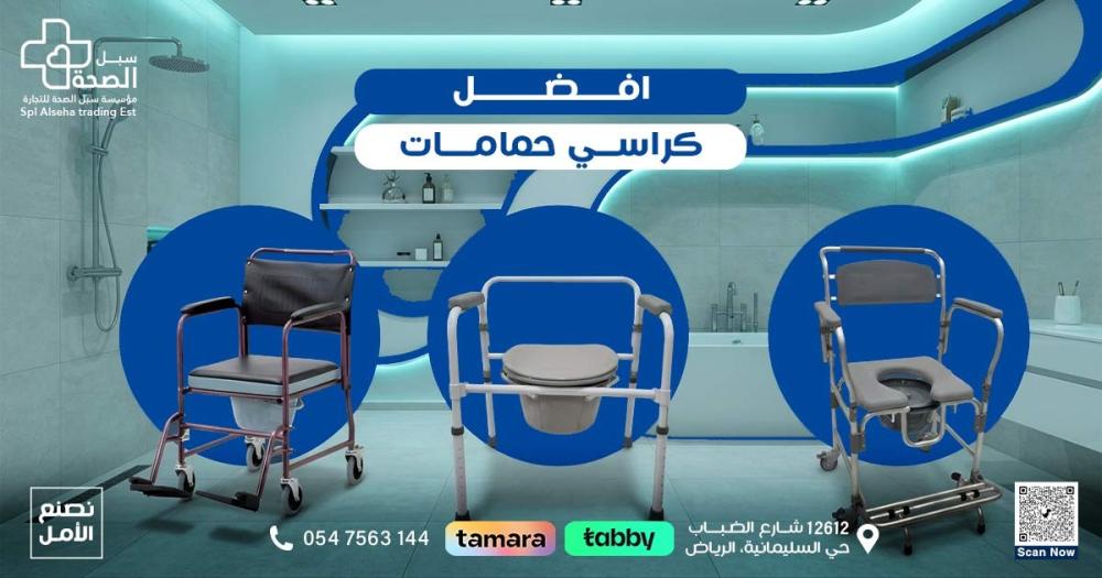 افضل كراسي حمامات لكبار السن