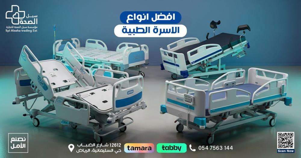 افضل انواع الاسرة الطبية