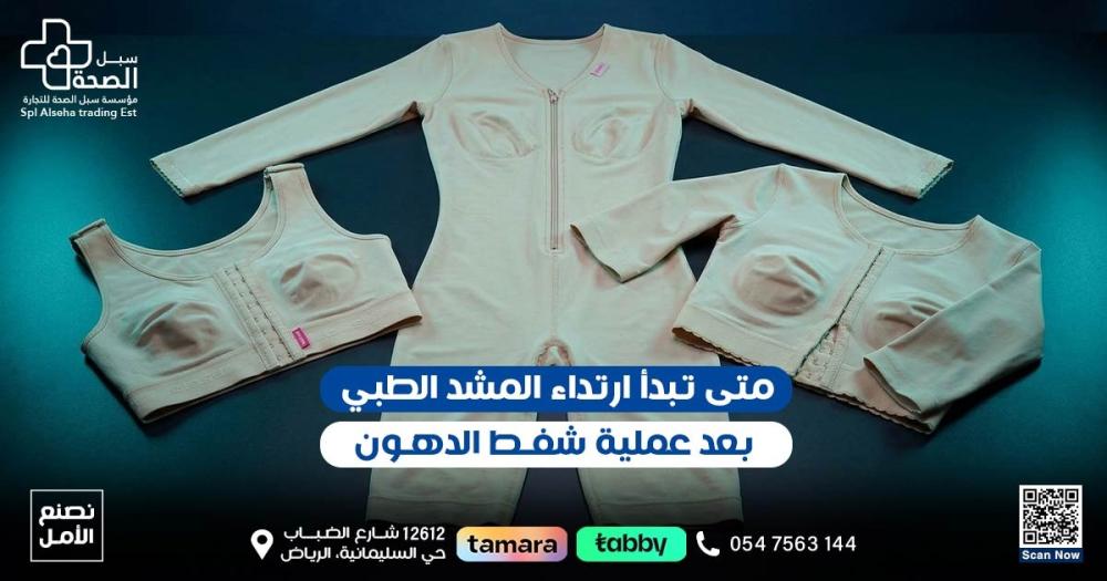 مشد بعد شفط الدهون