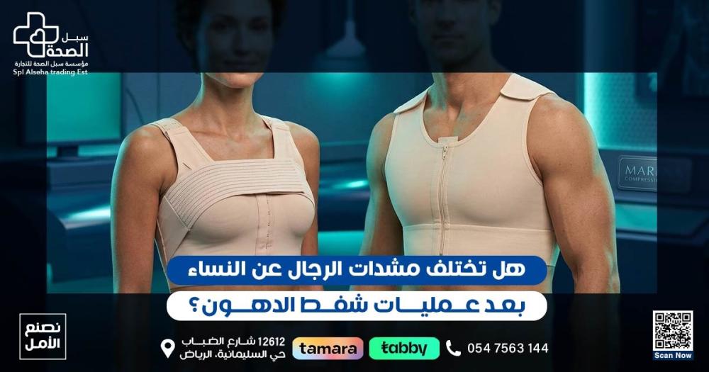 مشد رجالي بعد عملية شفط الدهون