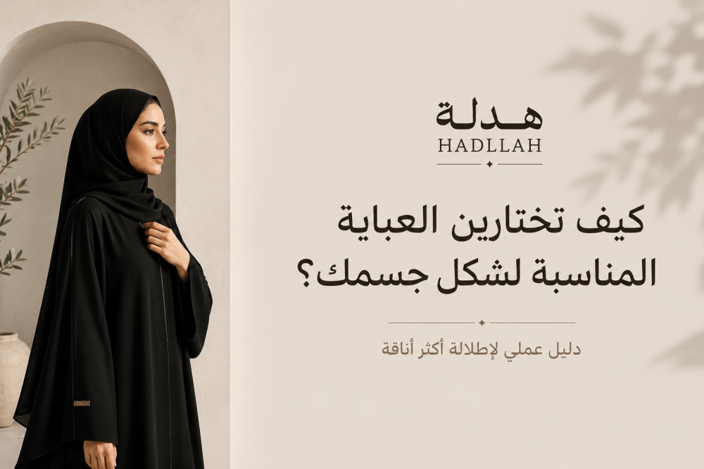 كيف تختارين العباية المناسبة لشكل جسمك؟ دليل عملي لإطلالة أكثر أناقة