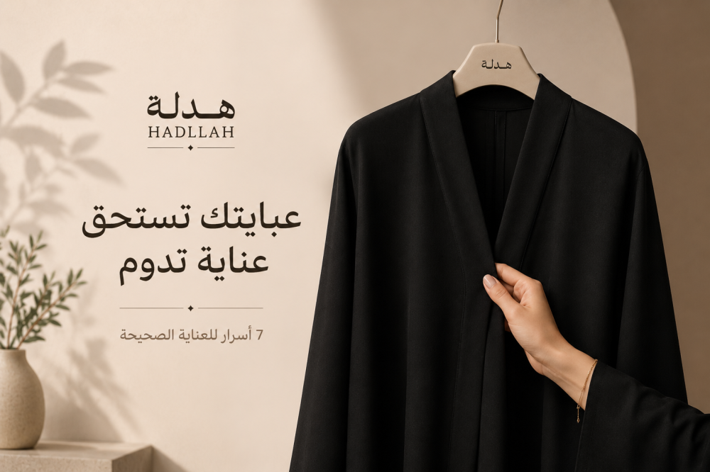 كيف تحافظين على عبايتكِ؟ 7 أسرار للعناية الصحيحة