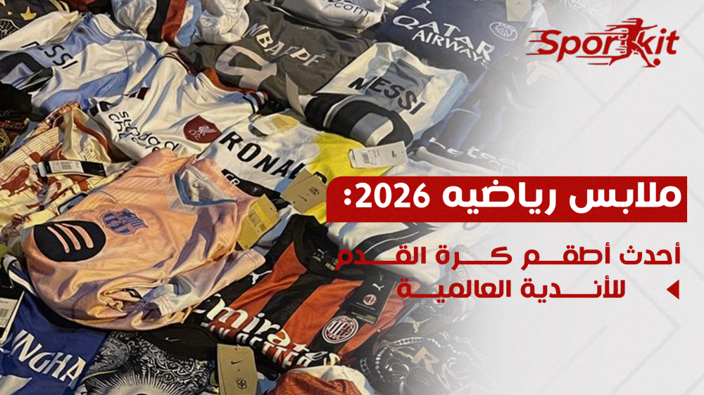 ملابس رياضيه 2026 -sport kit