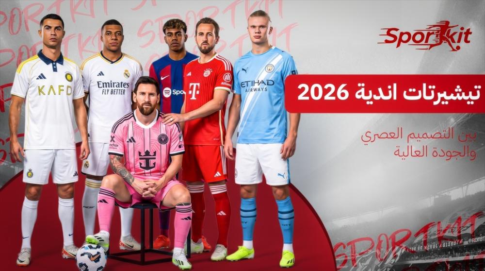 تيشيرتات اندية 2026 بين التصميم العصري والجودة العالية