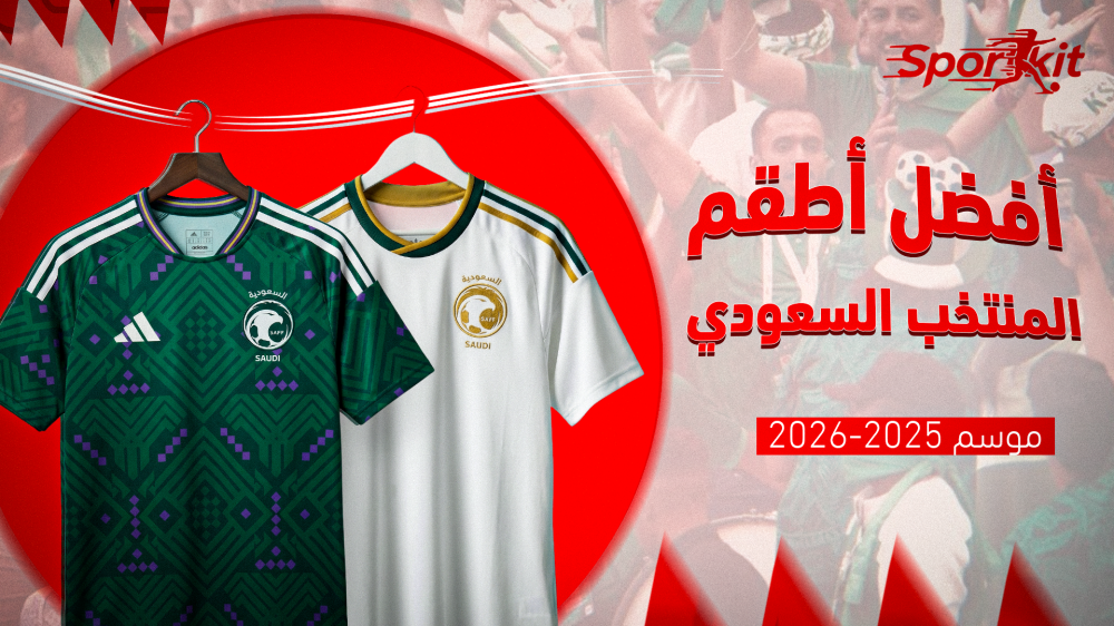 أفضل اطقم المنتخب السعودي موسم 2025-2026