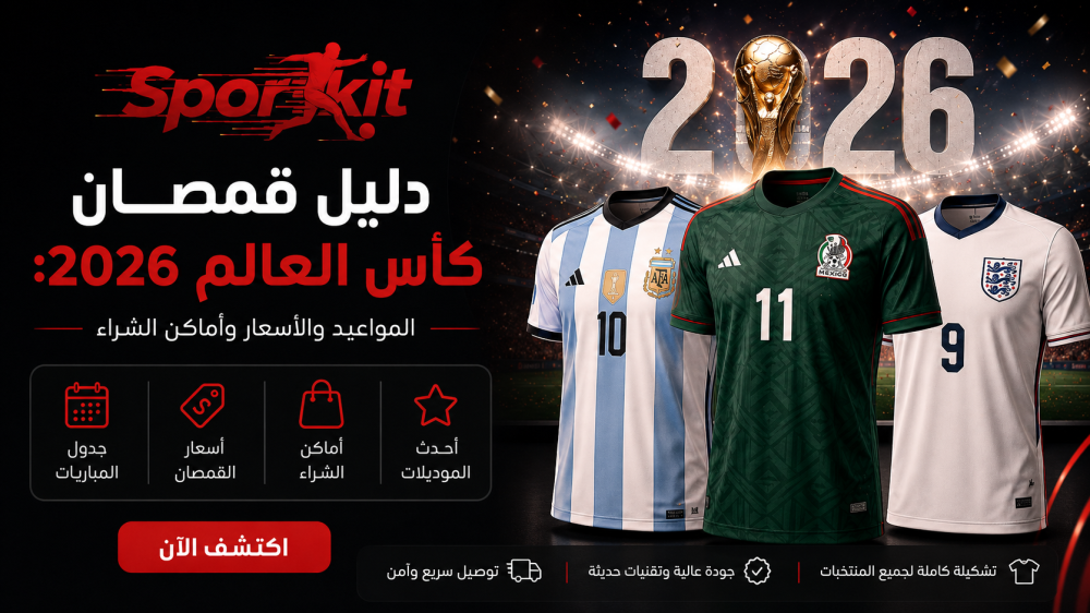 دليل قمصان كأس العالم 2026: المواعيد والأسعار وأماكن الشراء