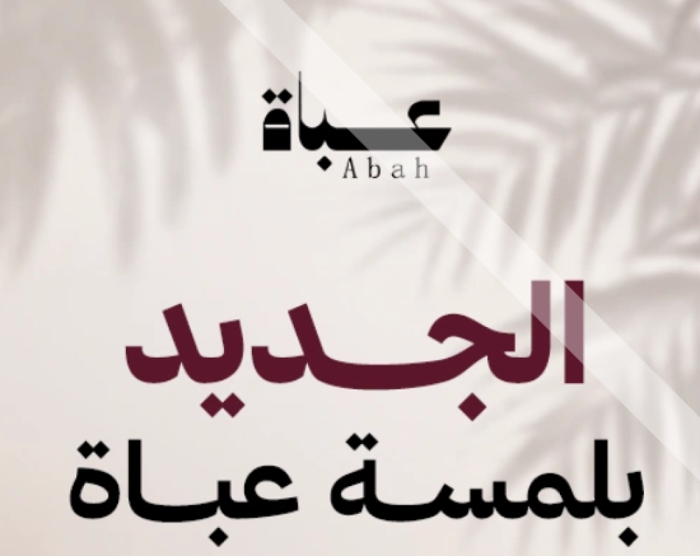 كيف يعيد متجر عباة تشكيل سوق الأزياء المحتشمة